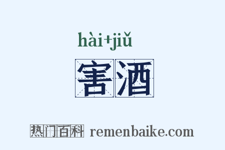 害酒是什么意思的图片